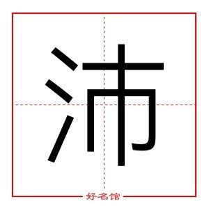 沛五行|沛字的五行是什么,沛的五行属性及吉利寓意